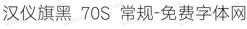 汉仪旗黑 70S 常规字体转换
